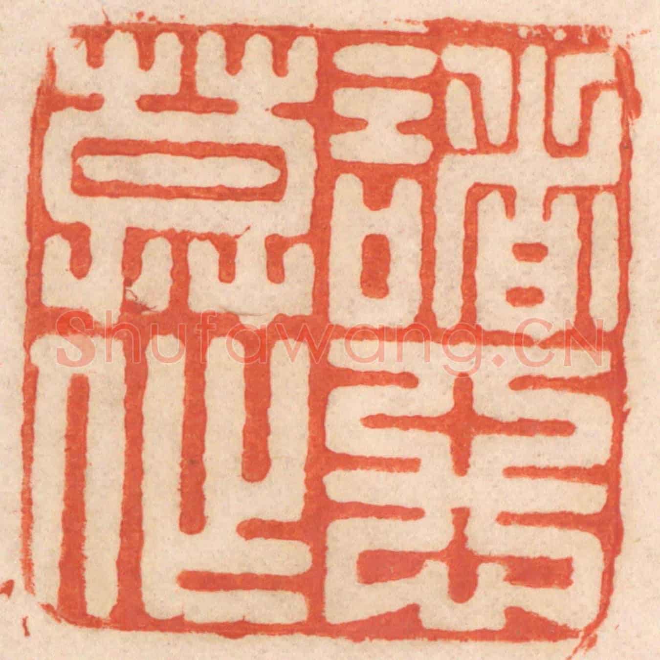 清 春彤斌《諸惡莫作》篆刻印章作品