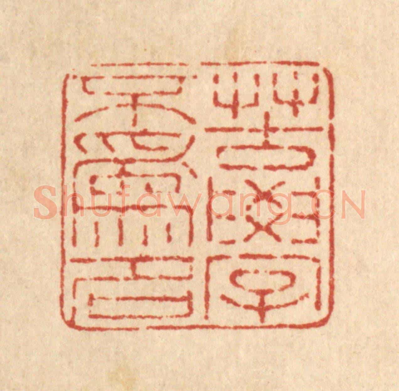 清 马庭棡《苦學不爲名》篆刻印章作品