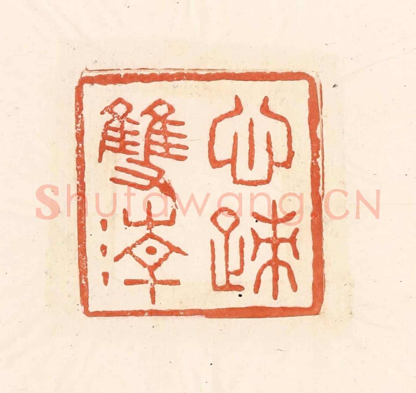 清 王俊《心跡雙清》篆刻印章作品
