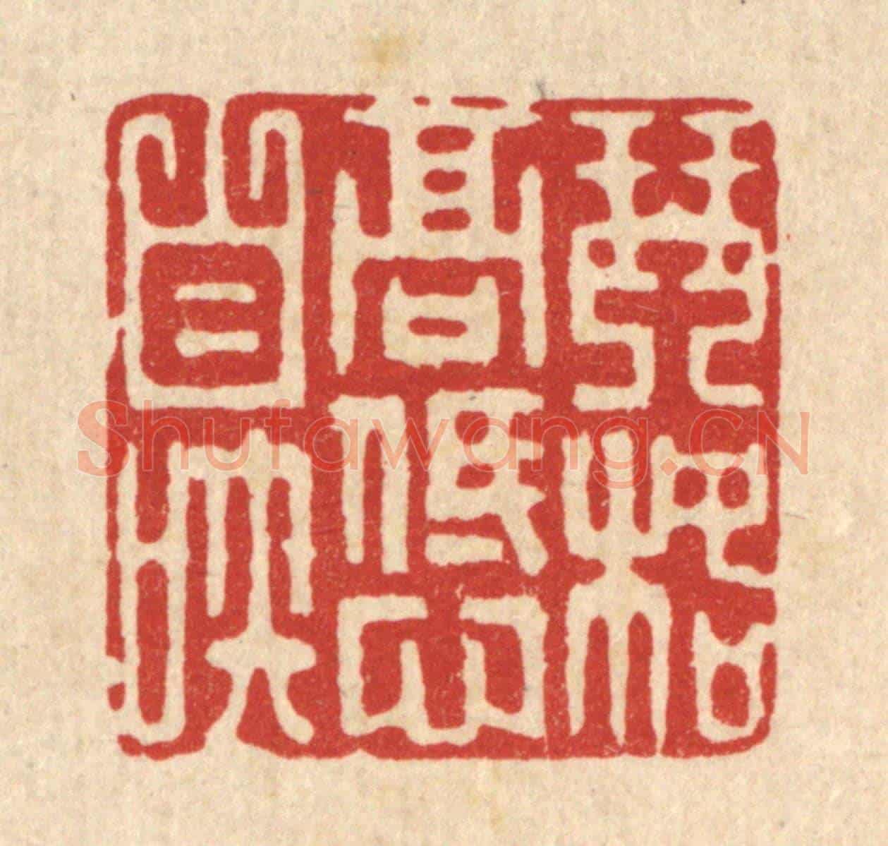 清 吴润《琴格高低心自知》篆刻印章作品