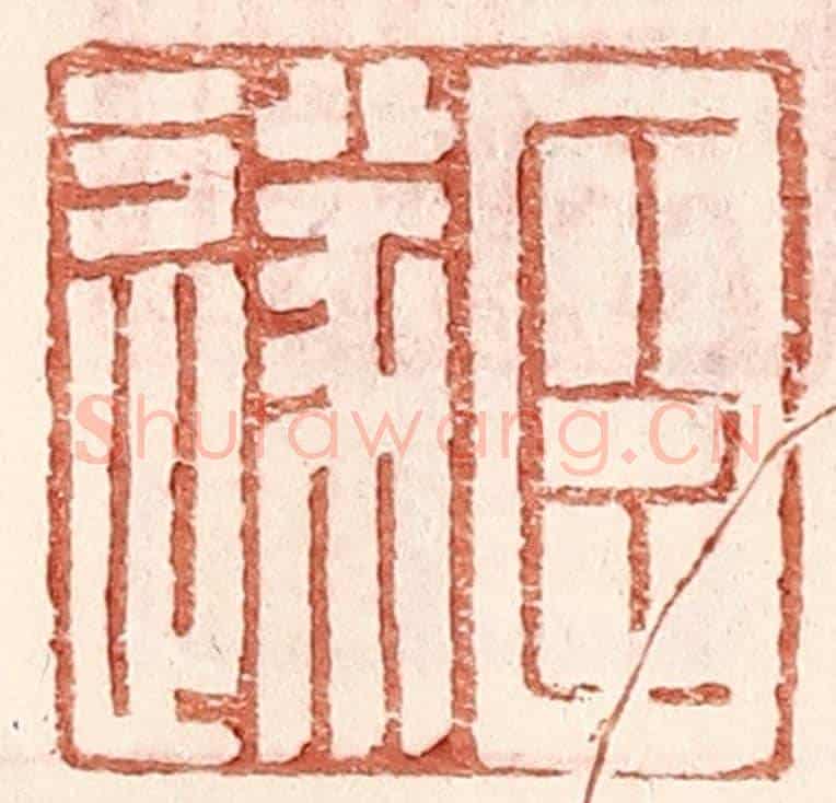 明 王常《臣遂》篆刻印章作品