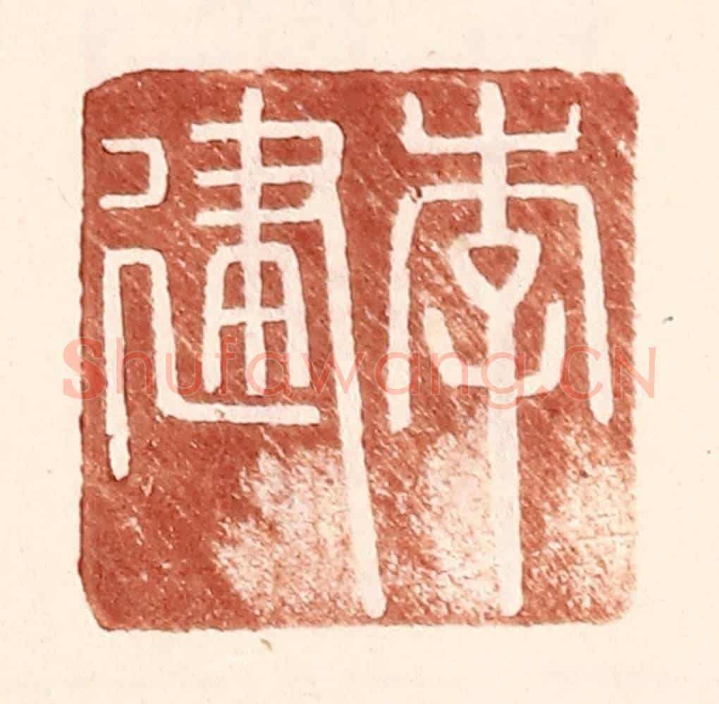 明 王常《李建》篆刻印章作品
