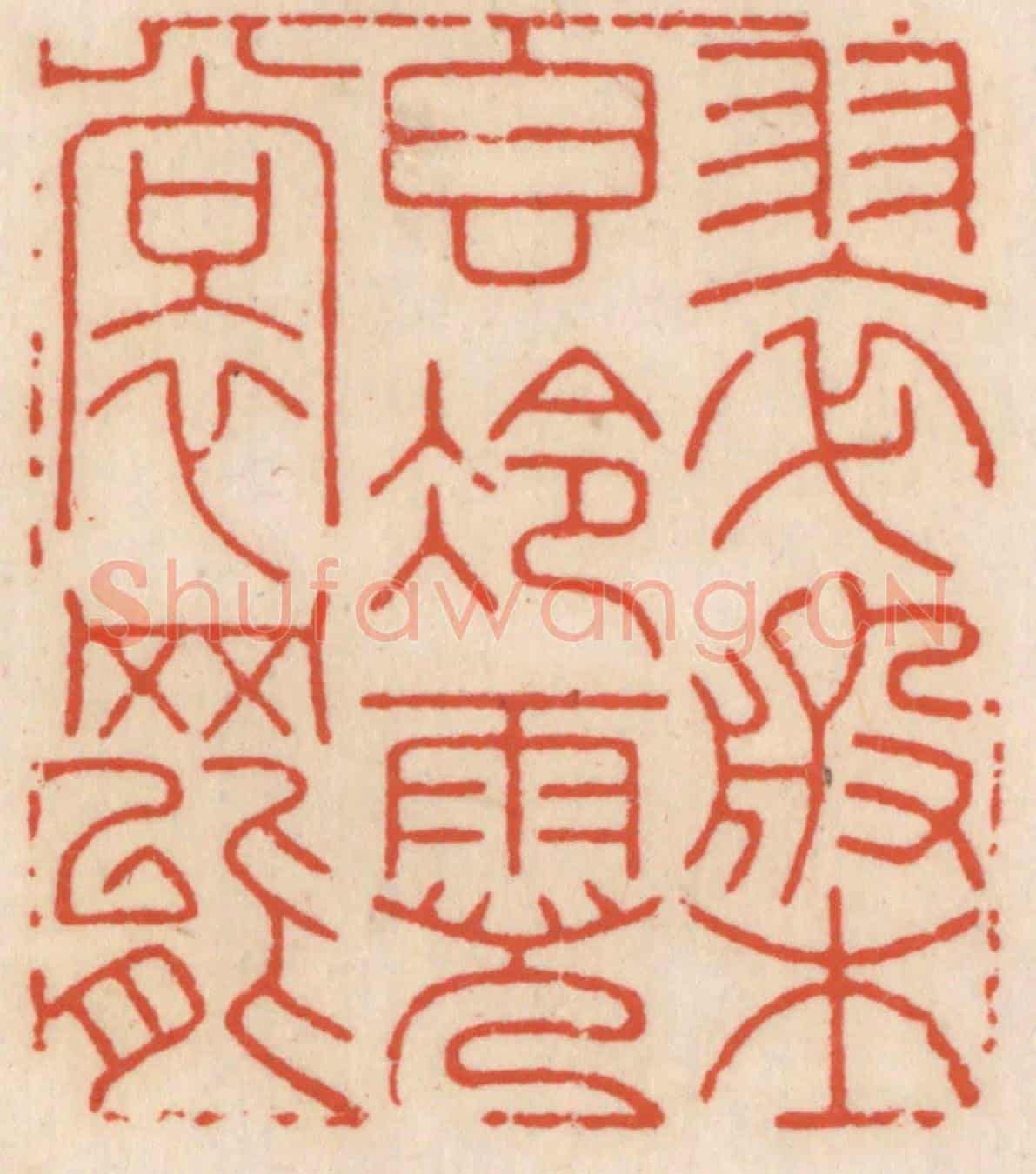 清 顾湘《翠槃稥冷霓裳舞》篆刻印章作品
