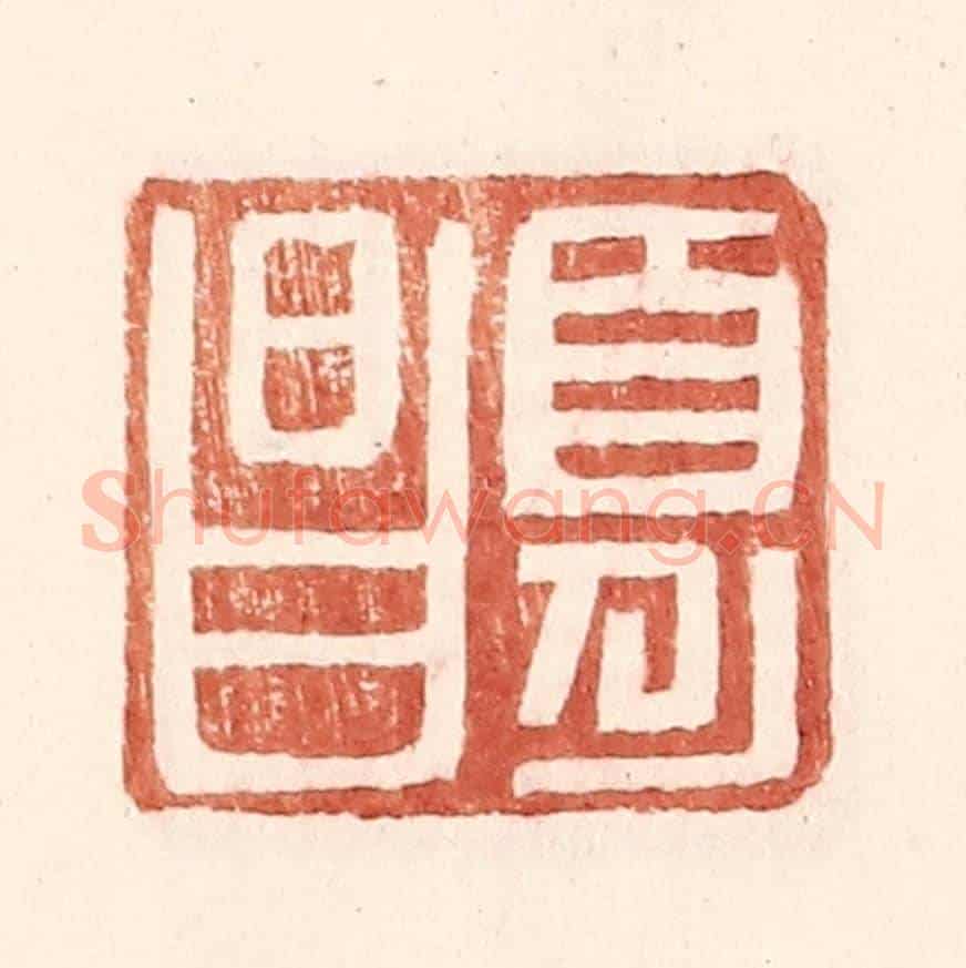 明 王常《夏昌》篆刻印章作品