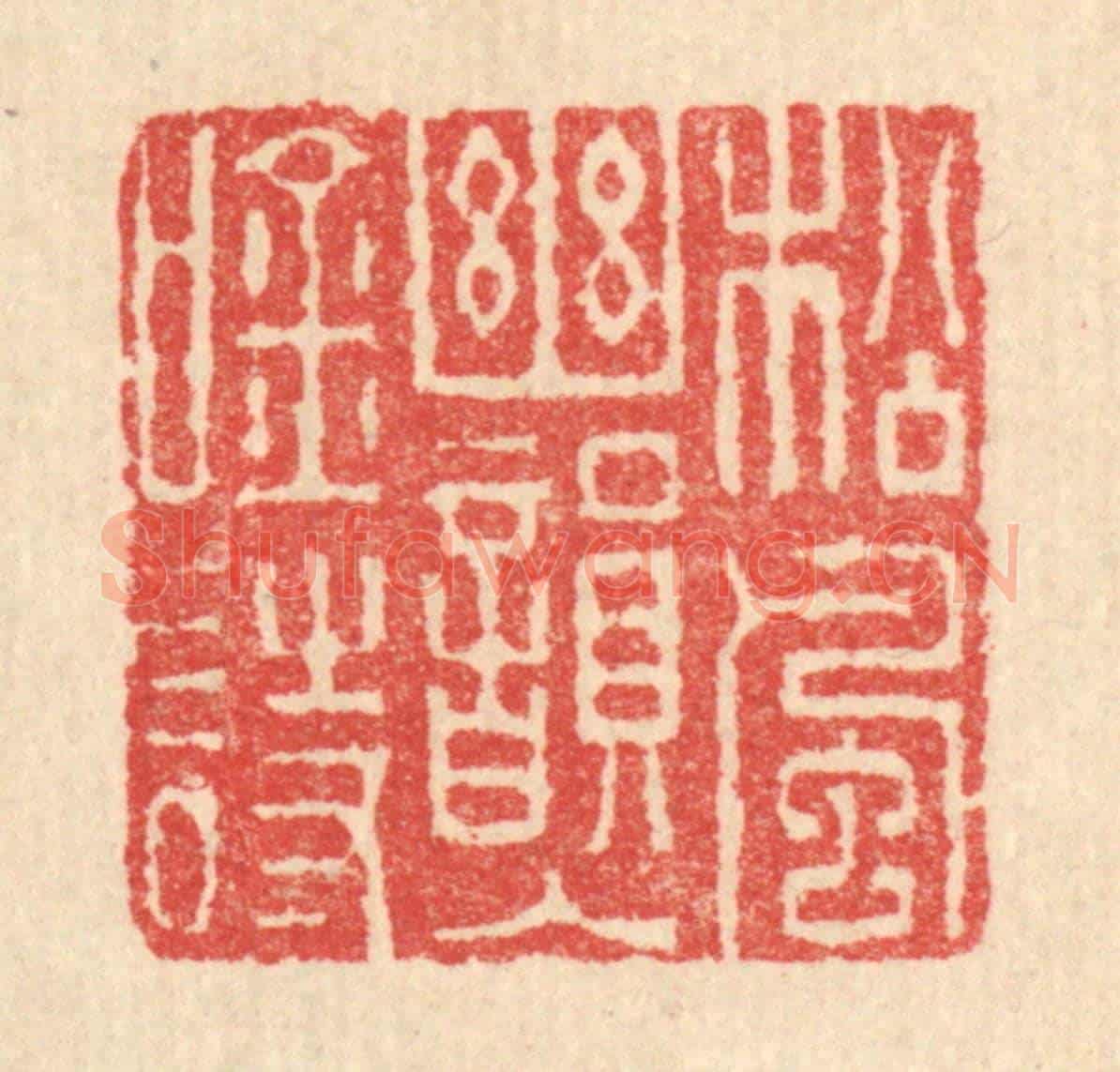 清 汪启淑《松風幽韻入吟詩》篆刻印章作品