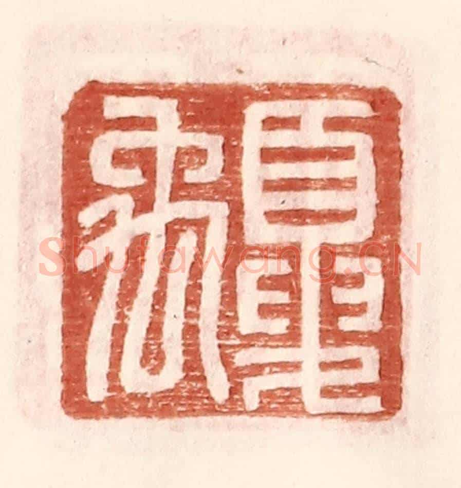 明 王常《夏禹》篆刻印章作品