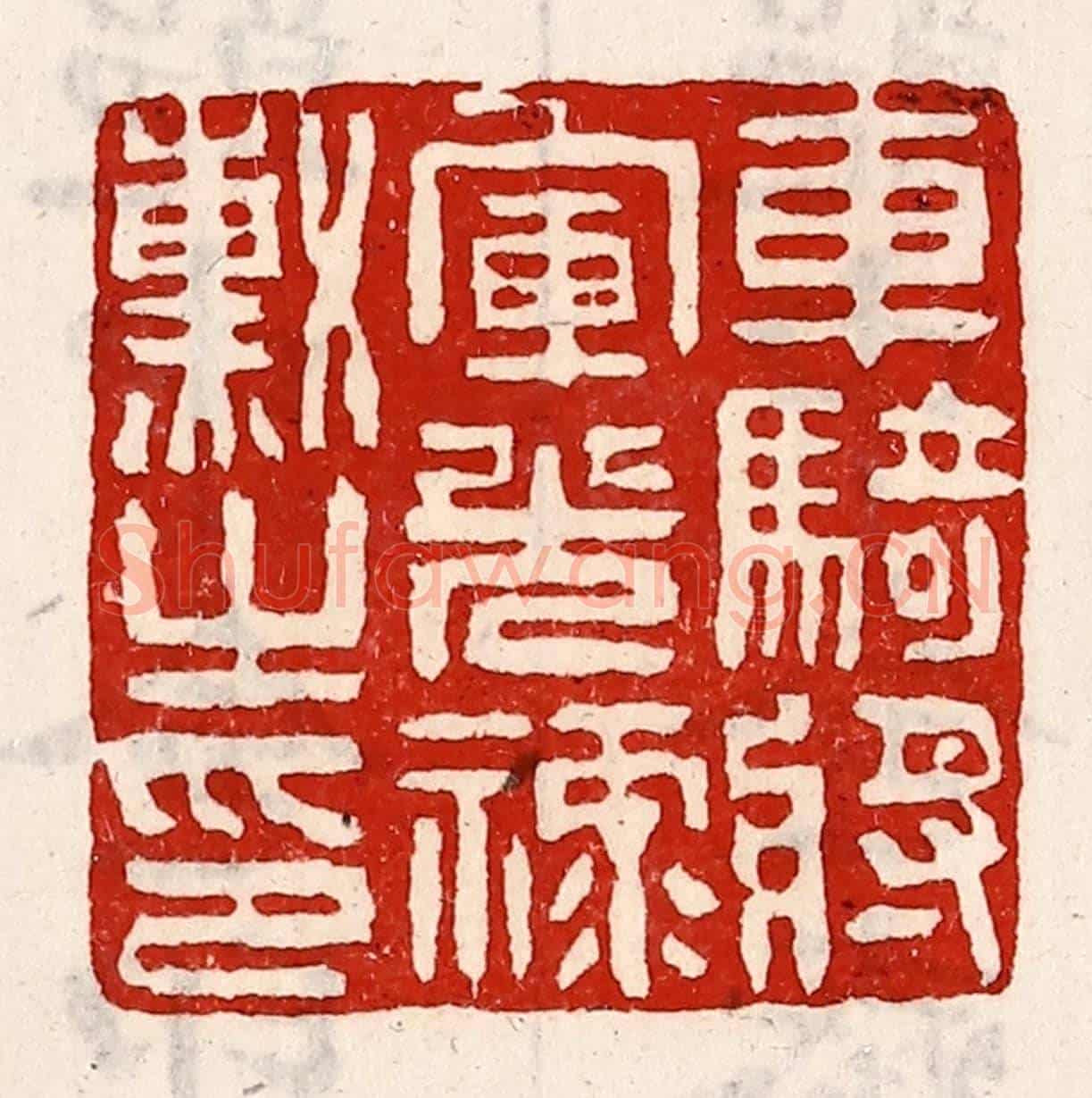 清 徐坚《車騎將軍光祿勳之印》篆刻印章作品