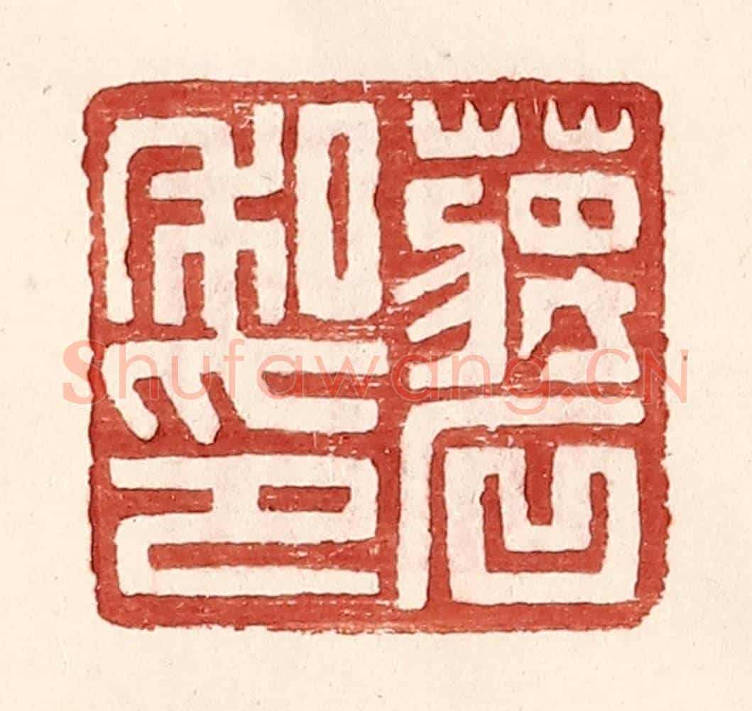 明 王常《蔣石私印》篆刻印章作品