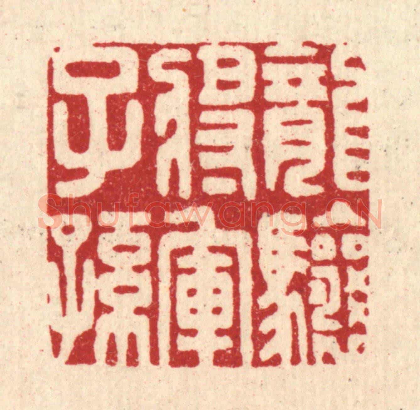 清 朱琰《龍驤將軍子孫》篆刻印章作品