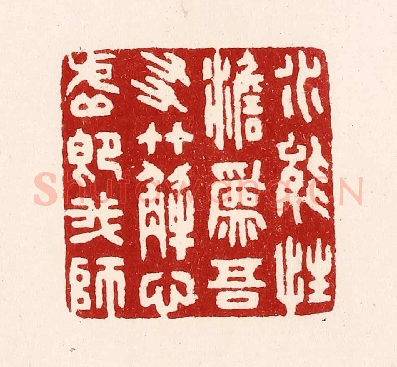 清 吴苍雷《水能性淡爲吾友,竹解心虛即我師》篆刻印章作品