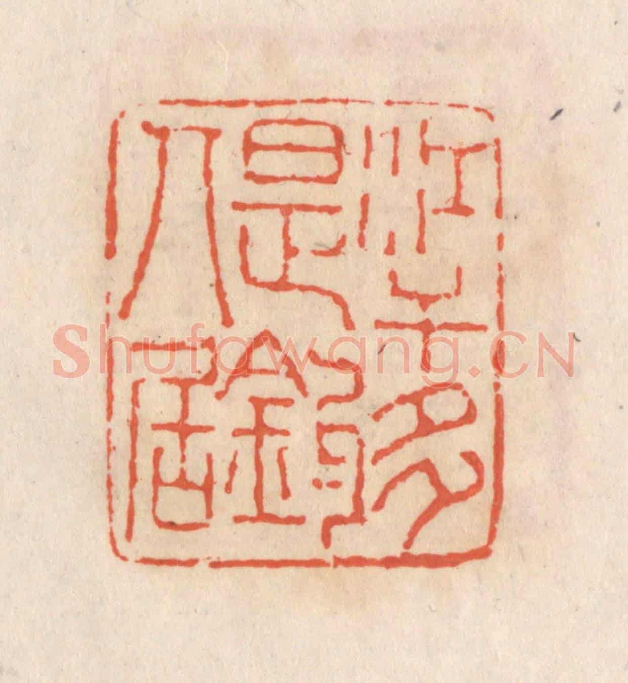 清 张定《江干多是釣人居》篆刻印章作品