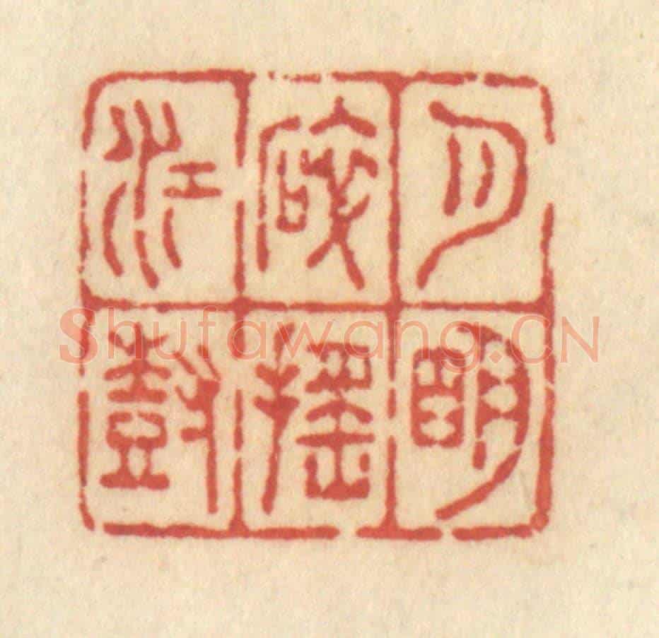 清 许容《月明碎搖江樹》篆刻印章作品
