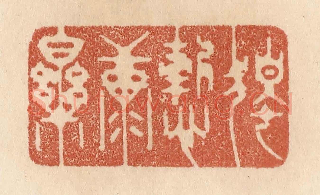 清 贾永《獨慚康樂》篆刻印章作品