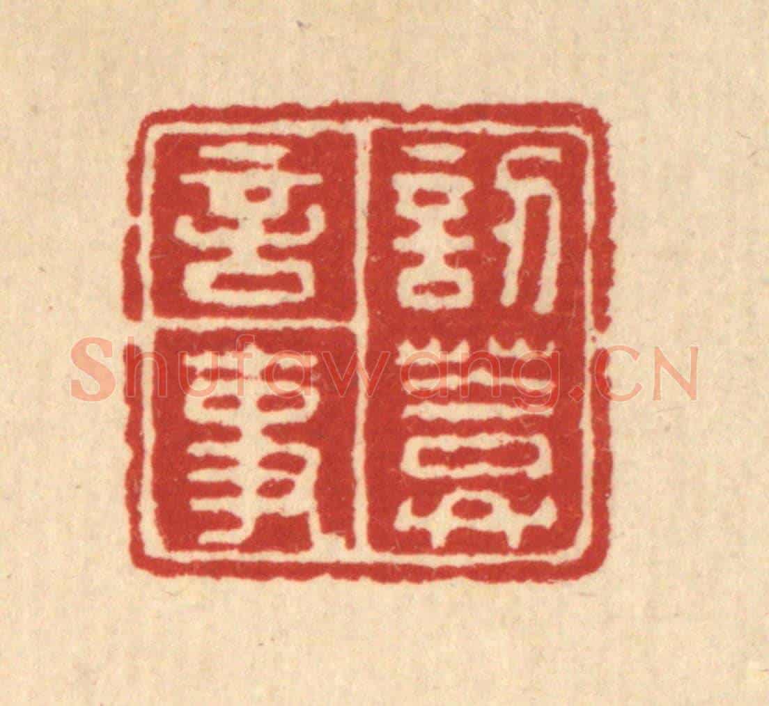 清 朱永泰《訒葊言事》篆刻印章作品