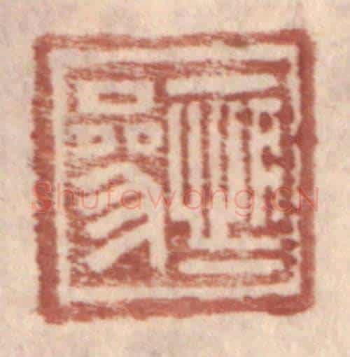 明 王常《恆參》篆刻印章作品