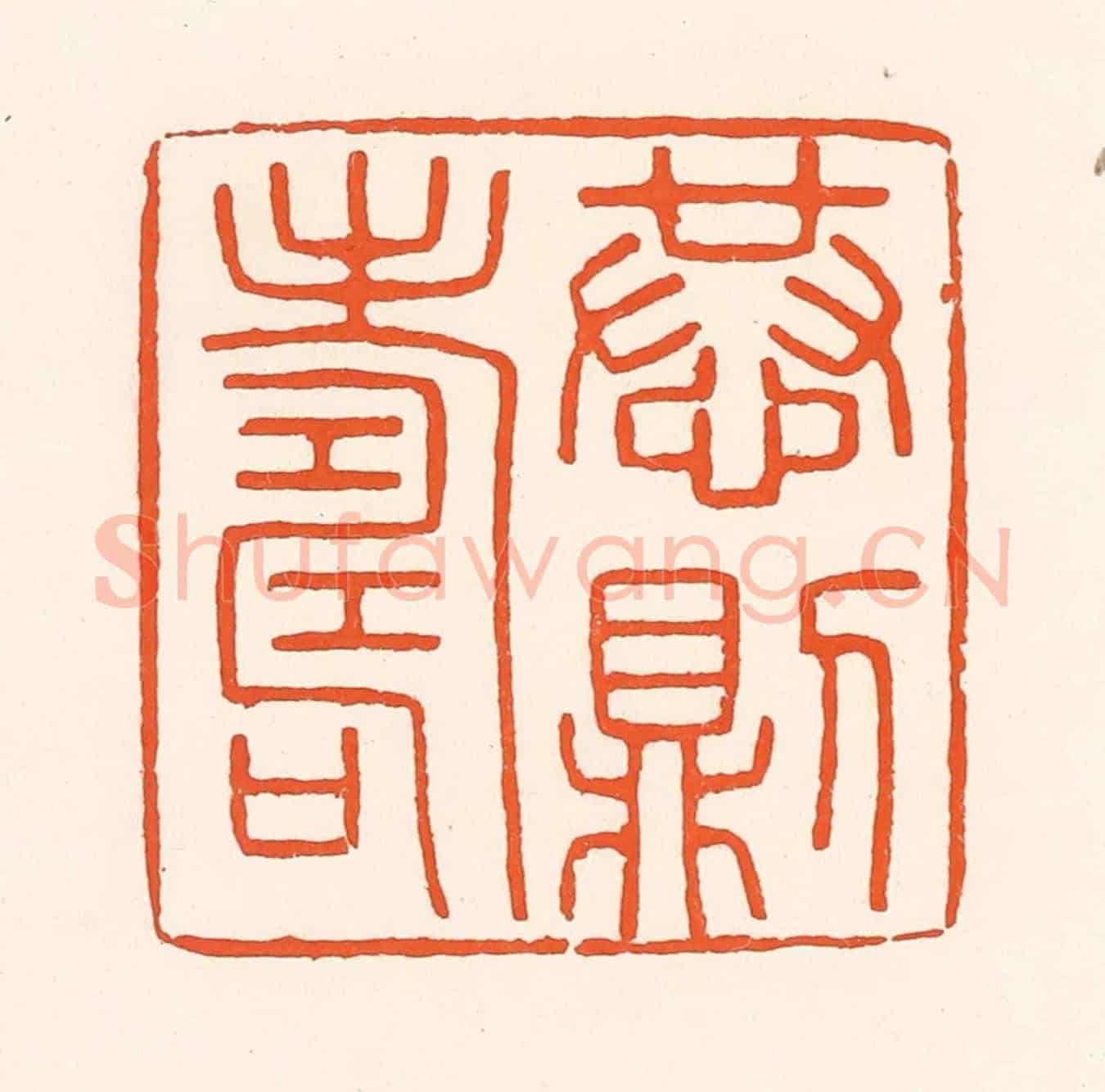清 吴杰《恭則壽》篆刻印章作品