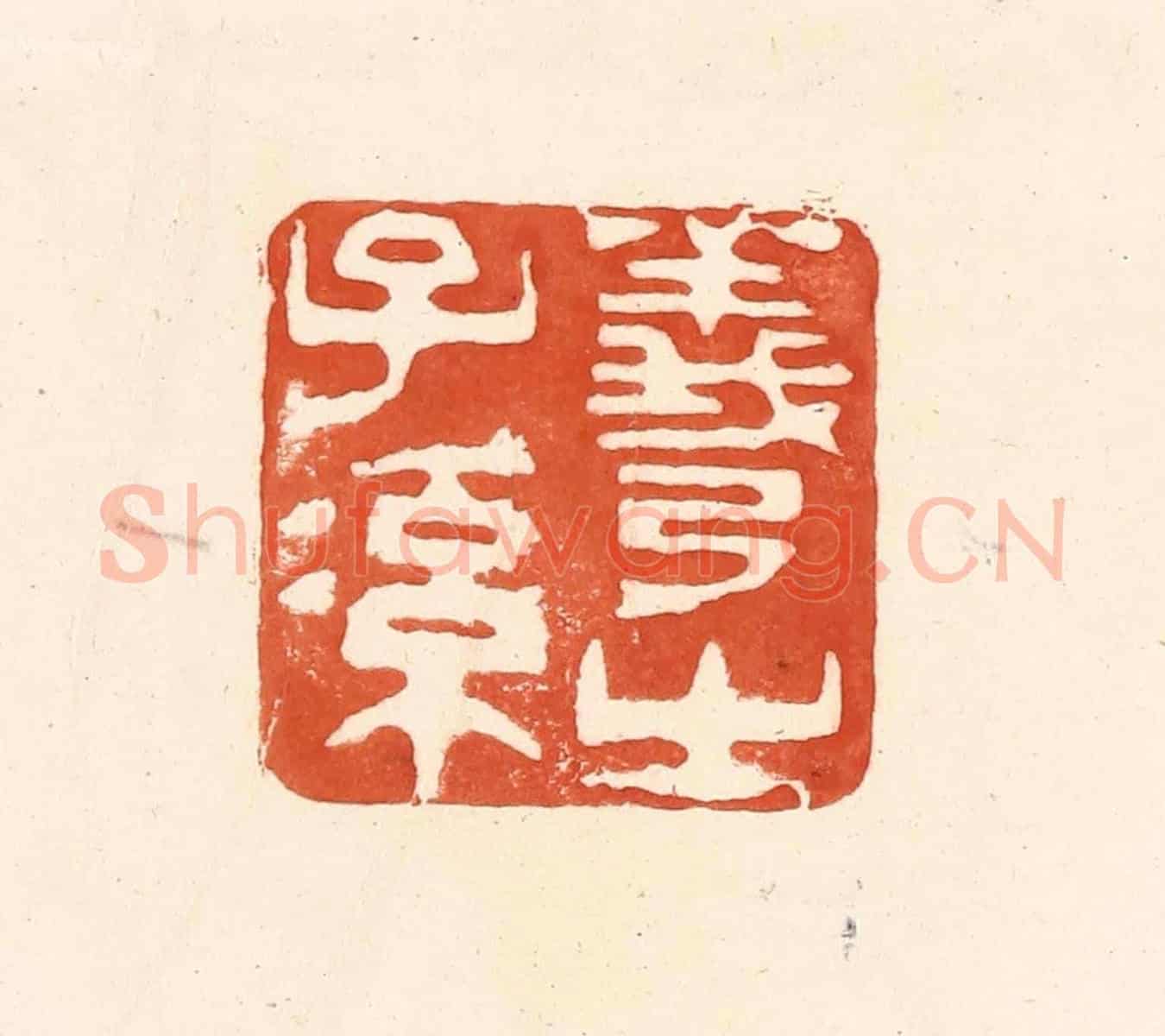 清 王俊《羲之子孫》篆刻印章作品