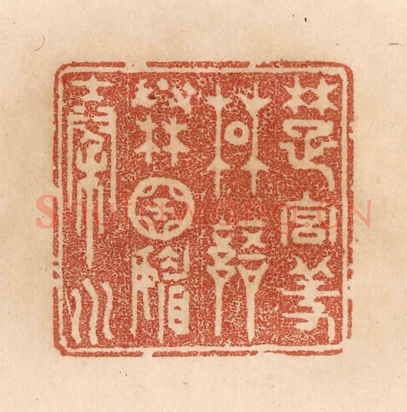 清 贾永《楚宮羞楚語/秦國媚秦川》篆刻印章作品