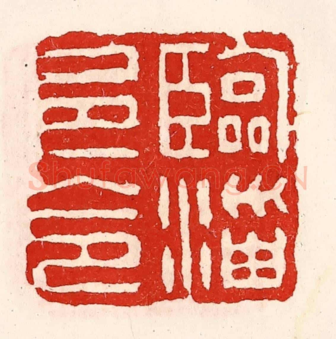 清 徐坚《臨淄邑令》篆刻印章作品