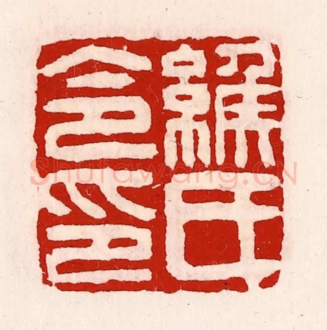 清 徐坚《緱氏令印》篆刻印章作品