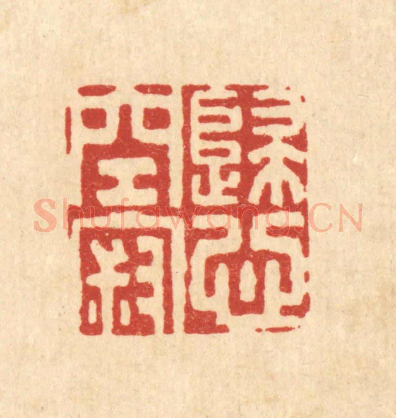 清 张钧《歸心空寂》篆刻印章作品