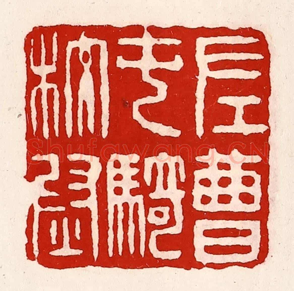 清 徐坚《左曹屯騎校尉》篆刻印章作品