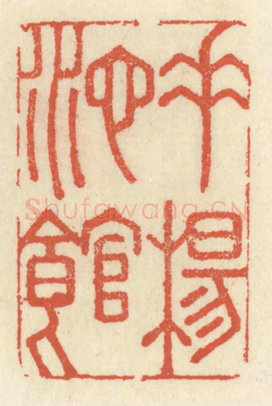 清 祝尧龄《垂楊池館》篆刻印章作品