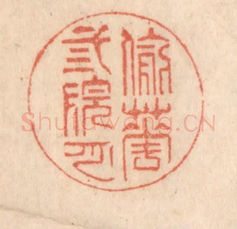 清 梁登庸《偷花三院月》篆刻印章作品