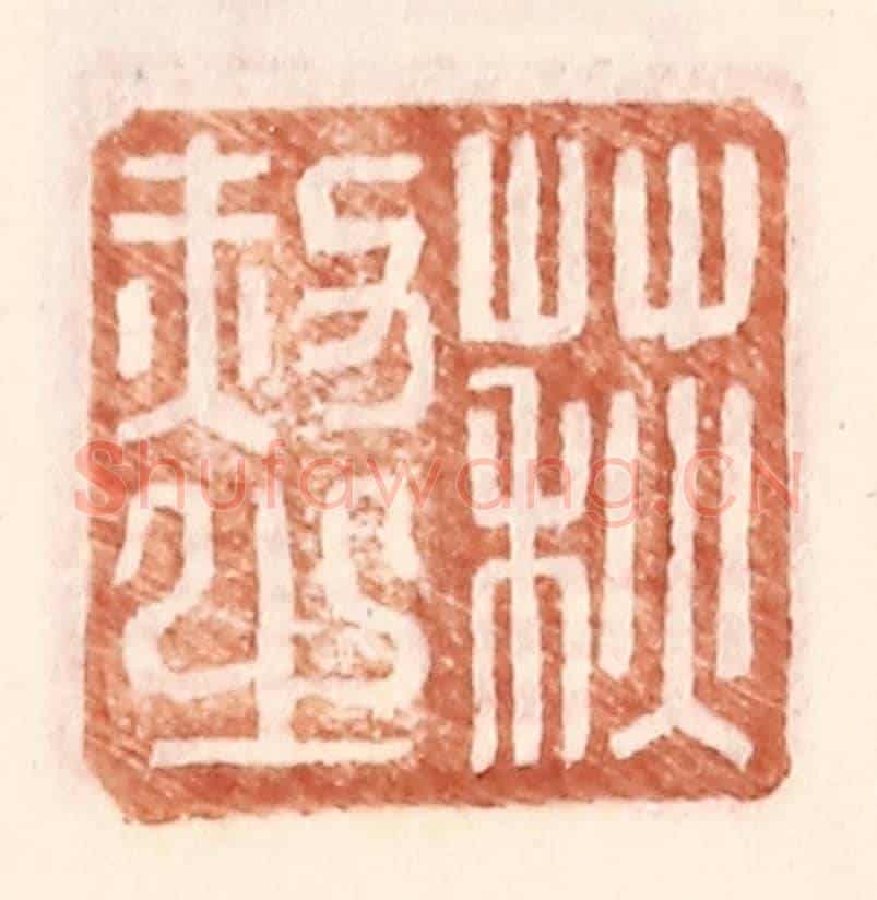 明 王常《荻赦之》篆刻印章作品