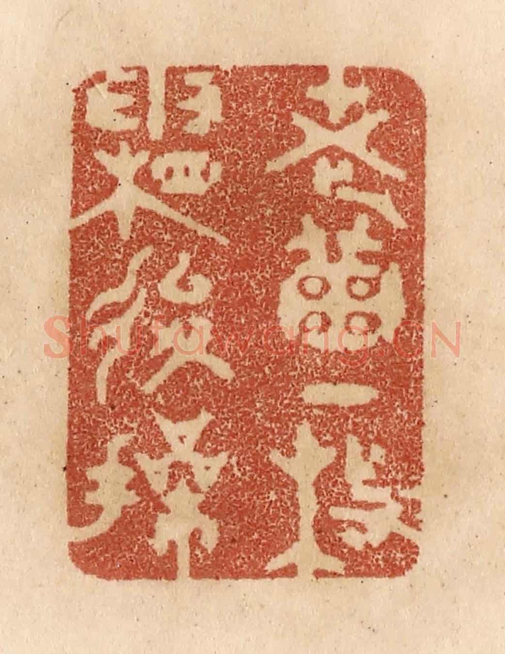 清 贾永《老菊一枝霜後操》篆刻印章作品
