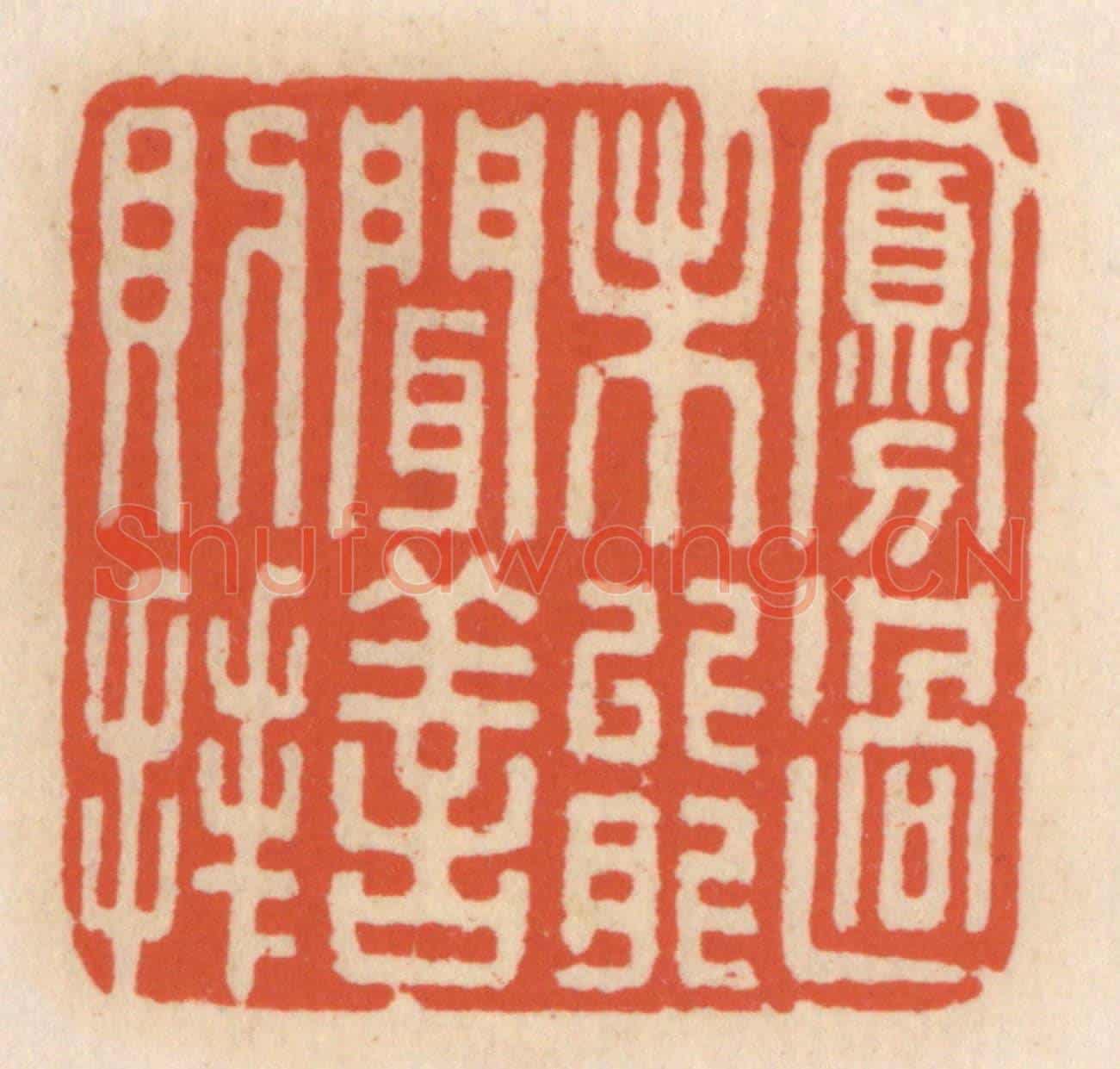 清 顾湘《寡過未能聞善則拜》篆刻印章作品