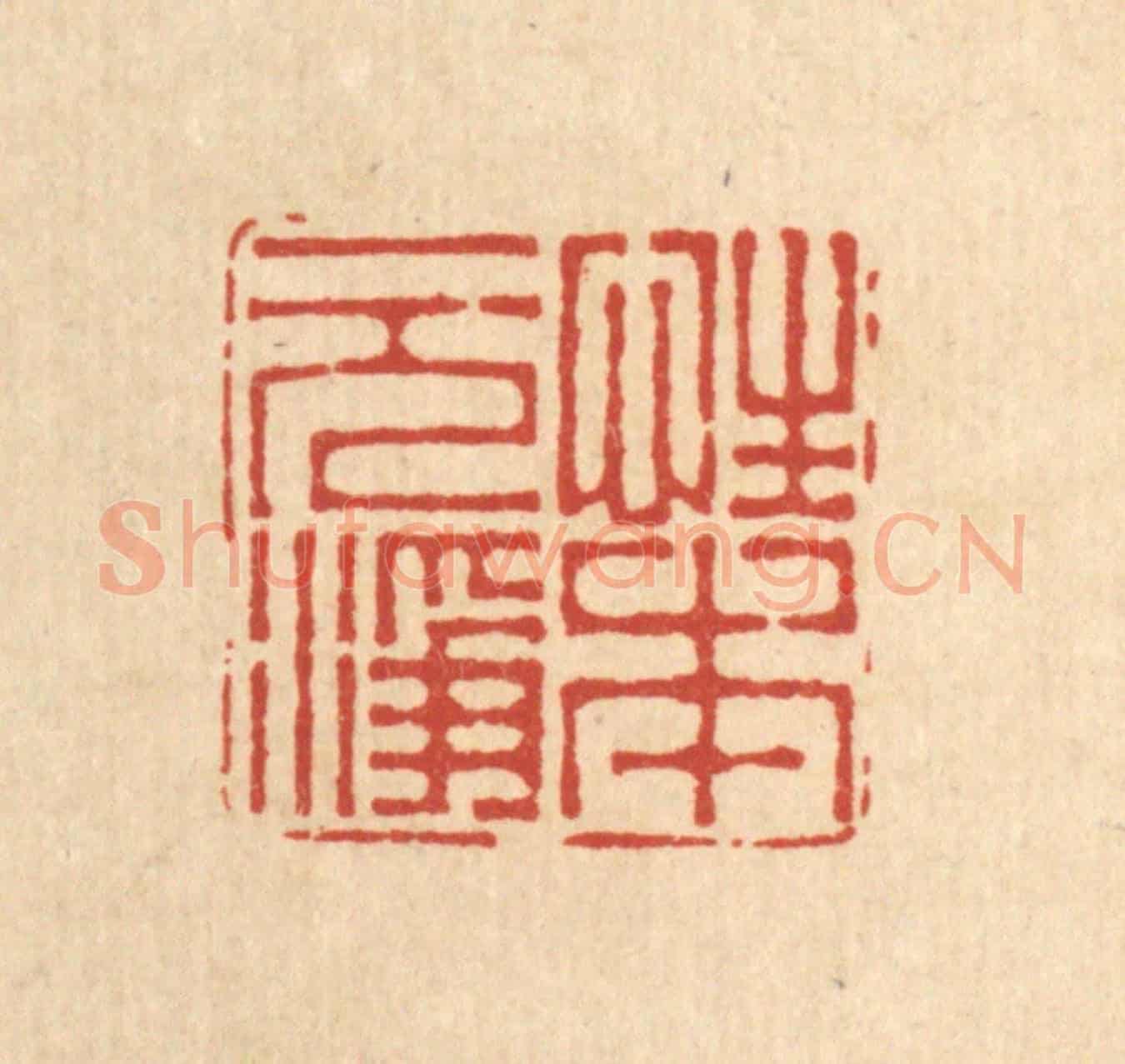 清 周芬《性本元淨》篆刻印章作品