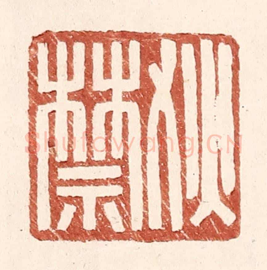 明 王常《狄禁》篆刻印章作品