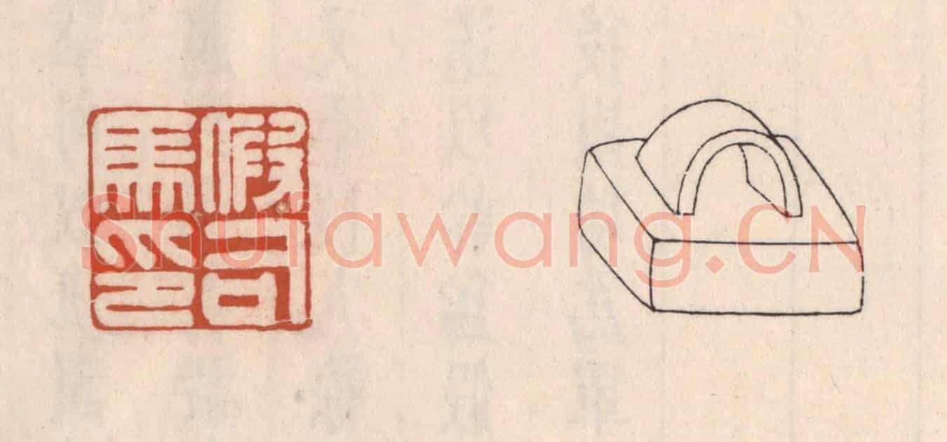 清 吴云《假司馬印》篆刻印章作品