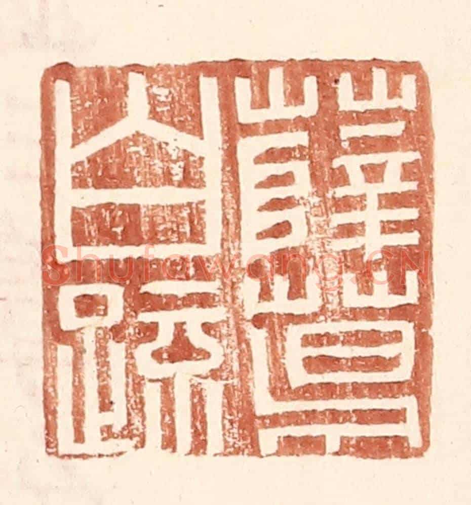 明 王常《薛葛白疏》篆刻印章作品