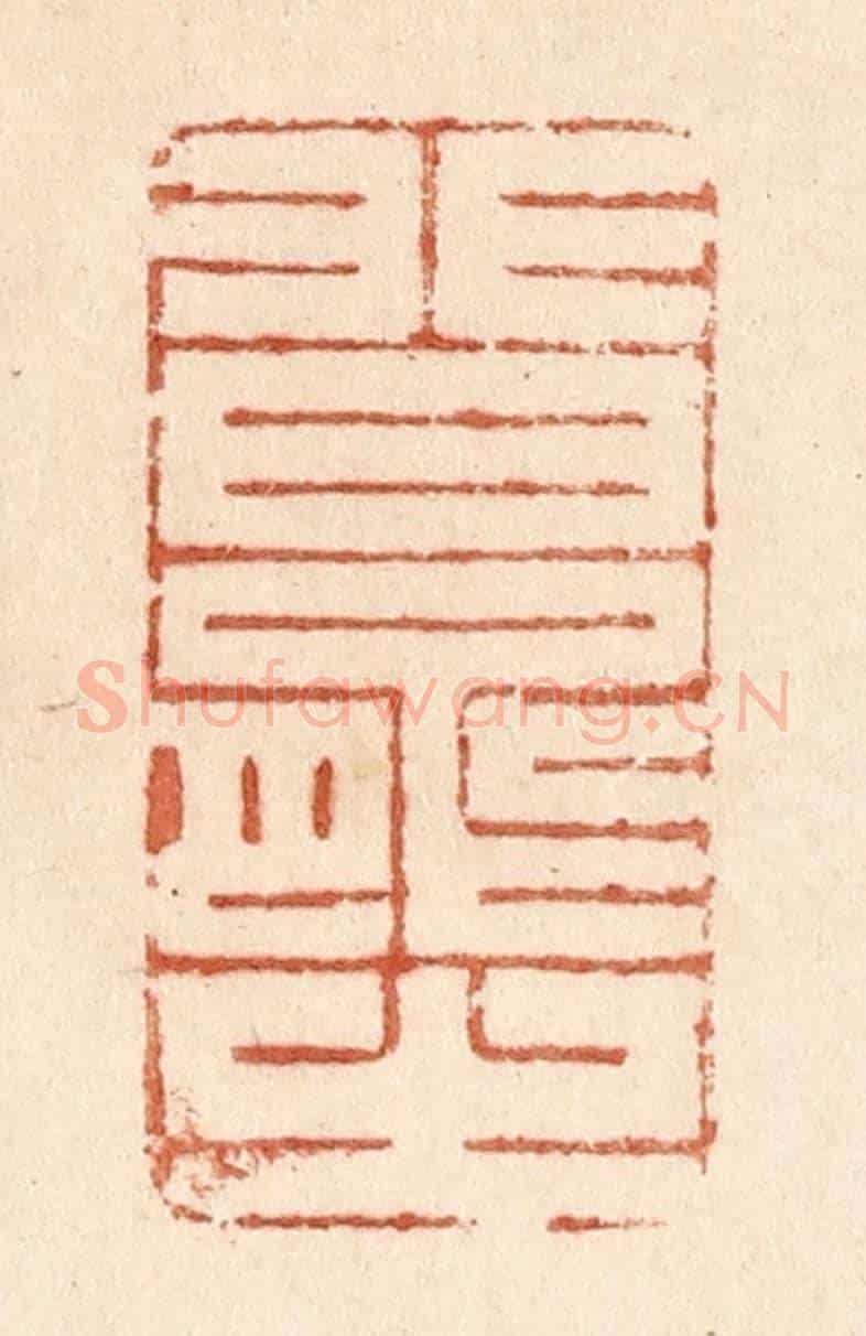 清 贾永《非曰能之》篆刻印章作品