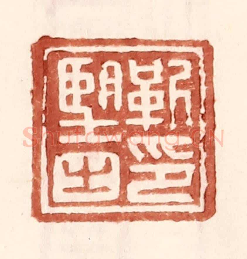 明 王常《靳朢之印》篆刻印章作品