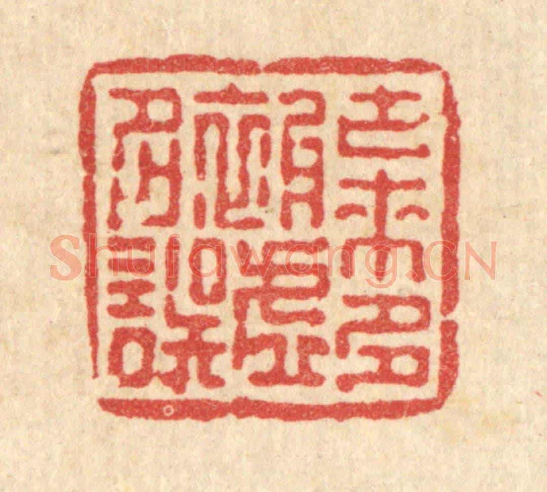 清 张儒《古來多被虛名誤》篆刻印章作品