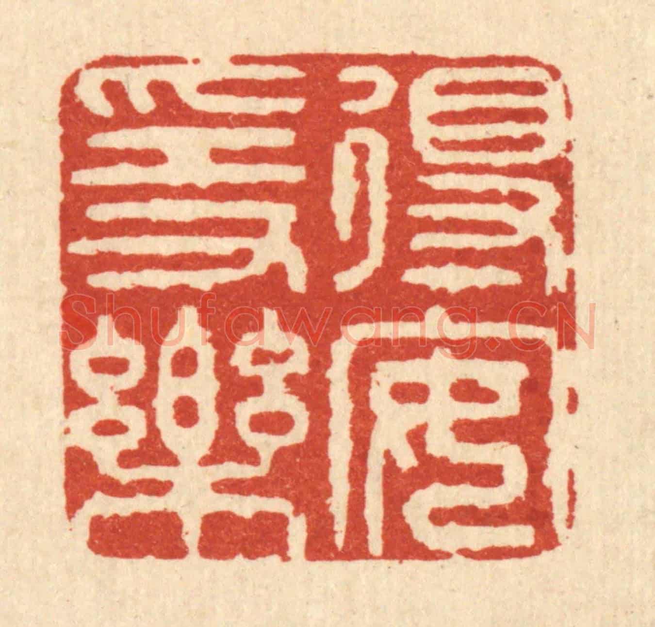 清 释佛基《得安隱樂》篆刻印章作品