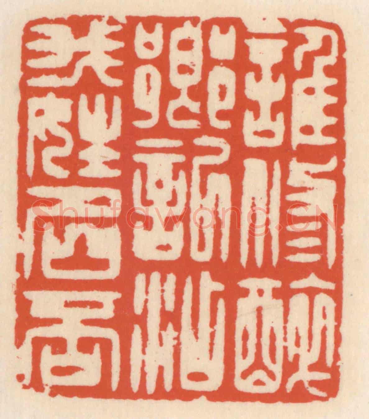 清 顾湘《誰修醉鄉記,添我姓名否》篆刻印章作品