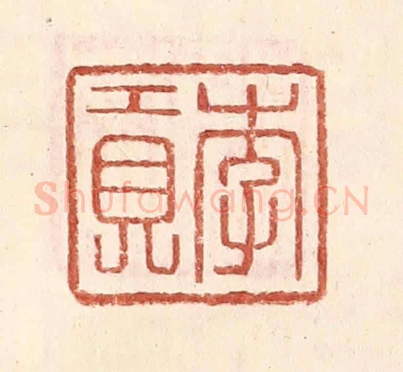 明 王常《李貢》篆刻印章作品