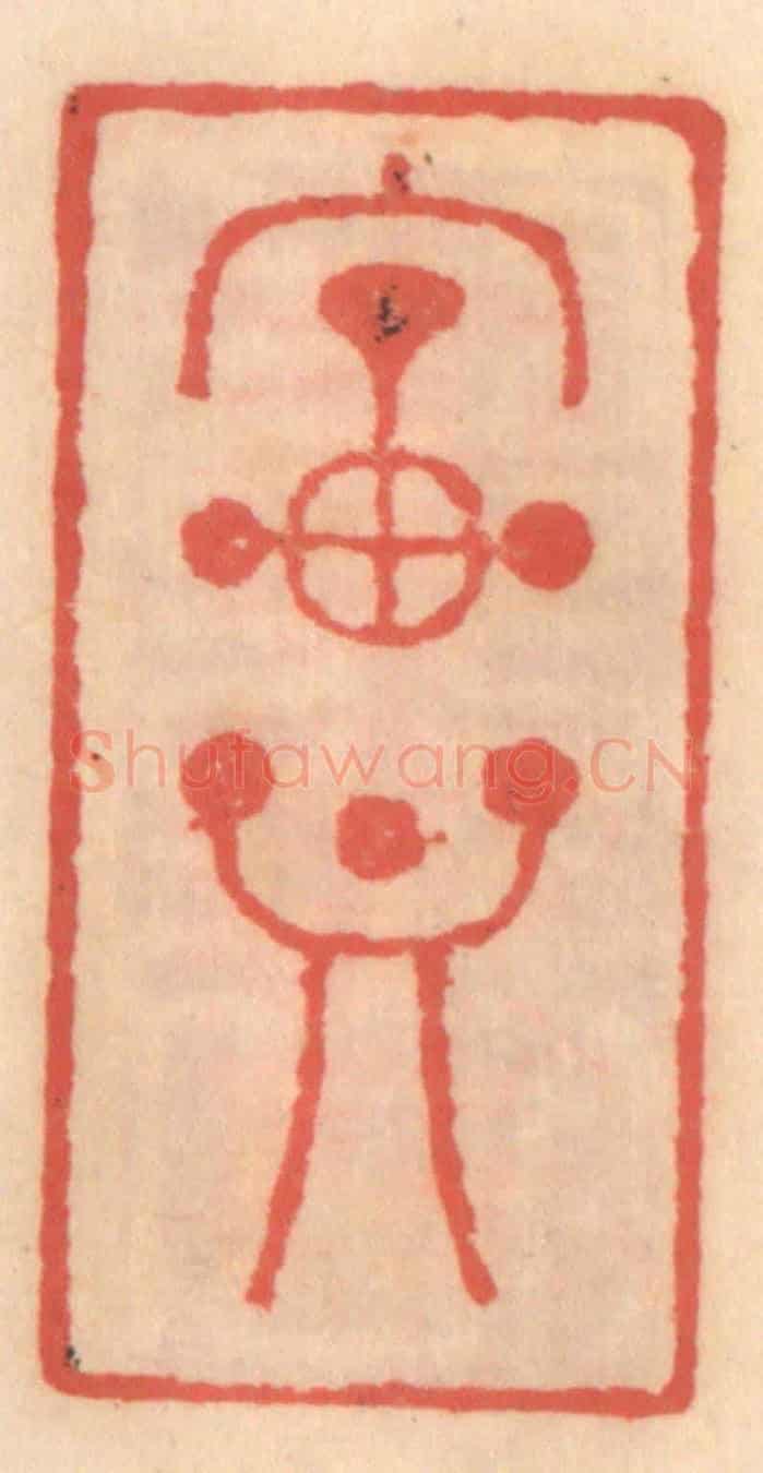 明 吴迥《寶鼎》篆刻印章作品