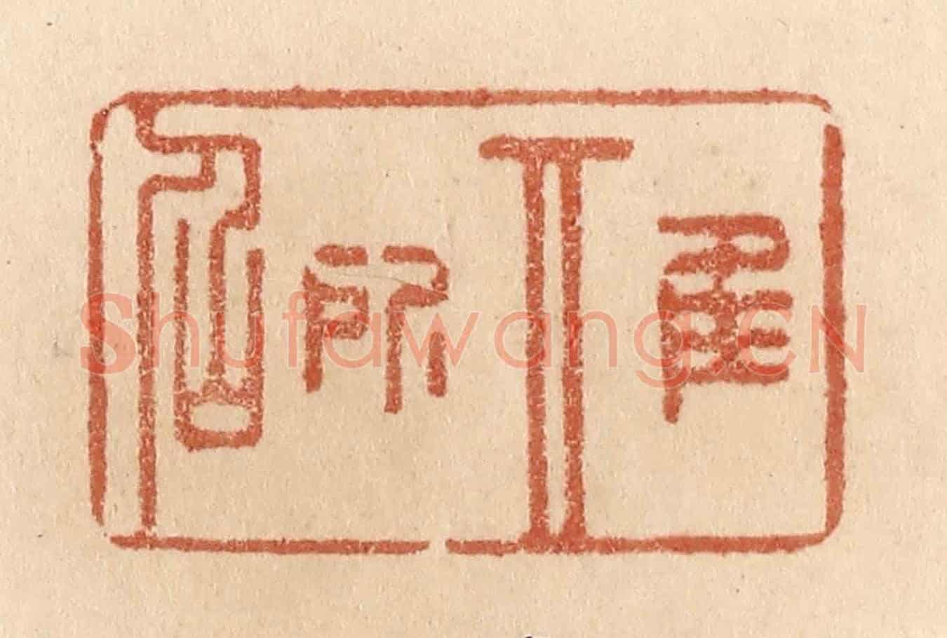清 贾永《惟其所召》篆刻印章作品