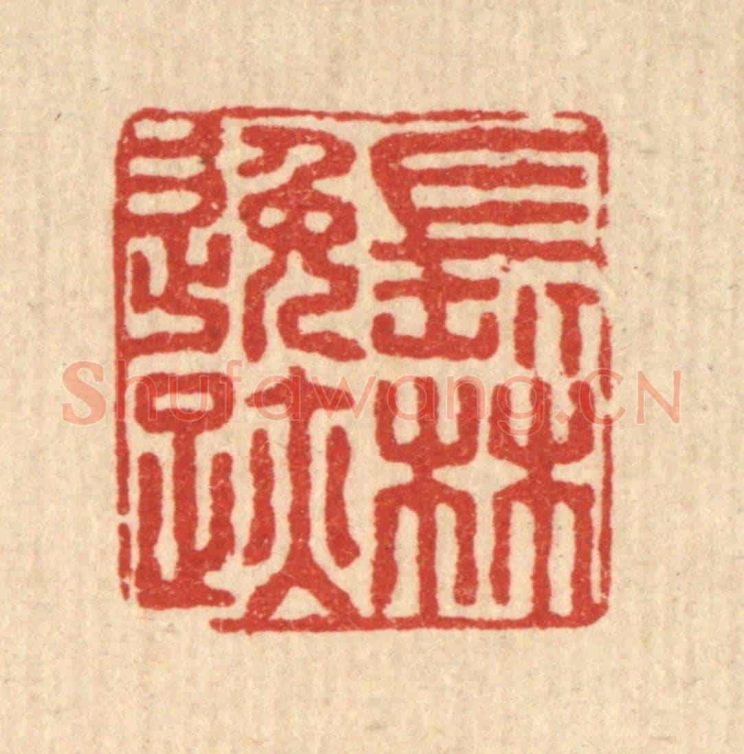 清 朱增川《長林逸跡》篆刻印章作品