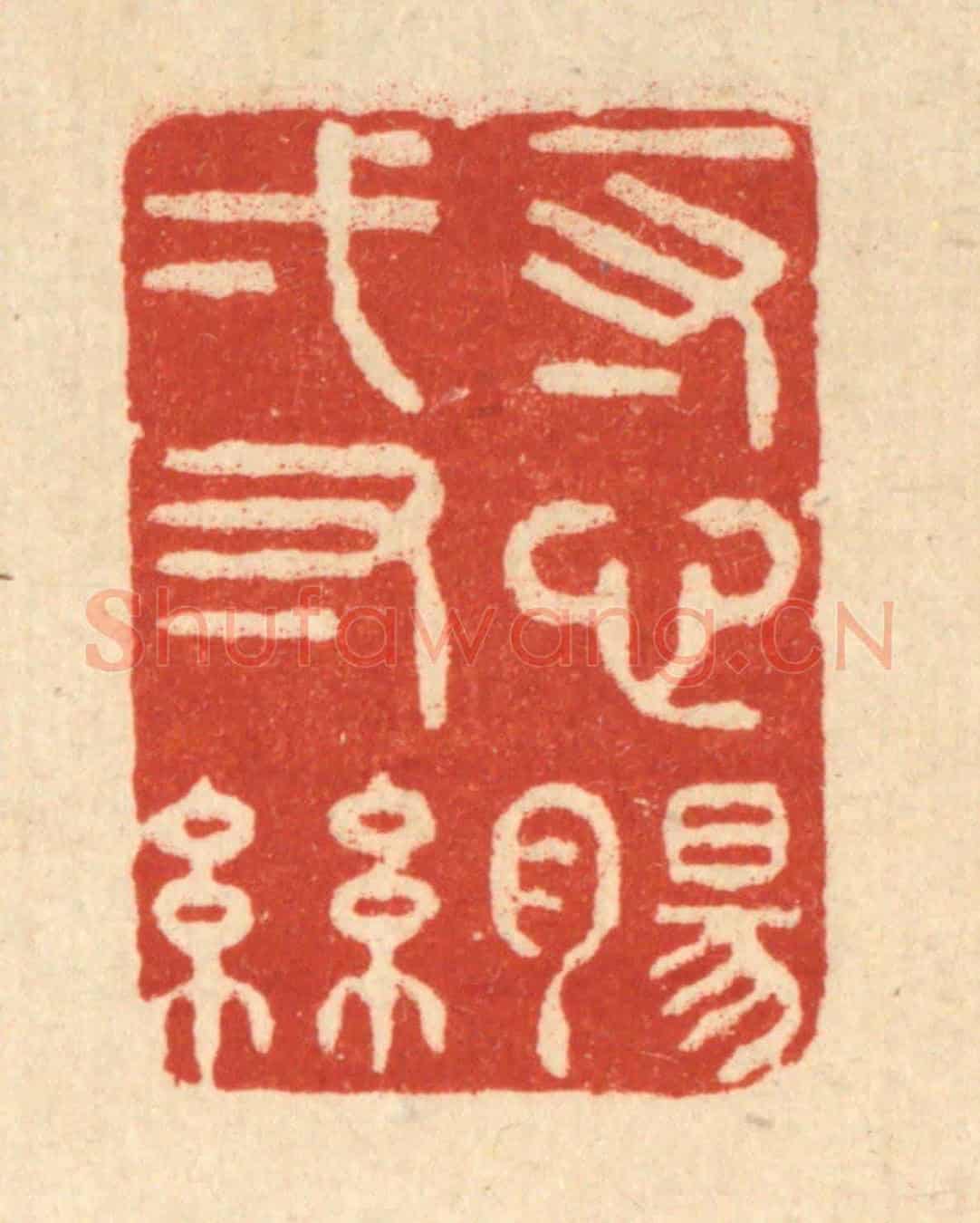 清 黄孝锡《一寸心腸一寸絲》篆刻印章作品