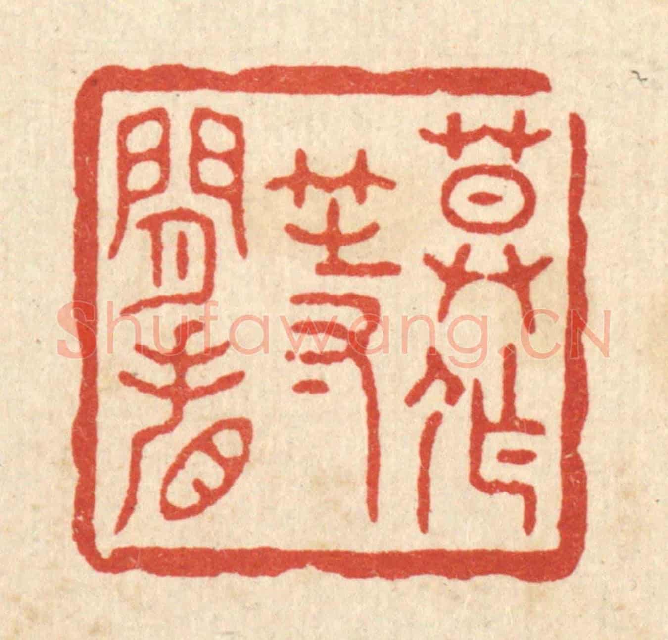 清 施景禹《莫作等閒看》篆刻印章作品