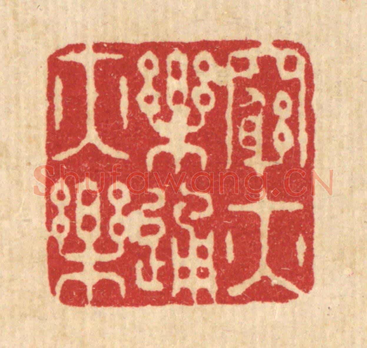 清 王玉如《窮亦樂通亦樂》篆刻印章作品