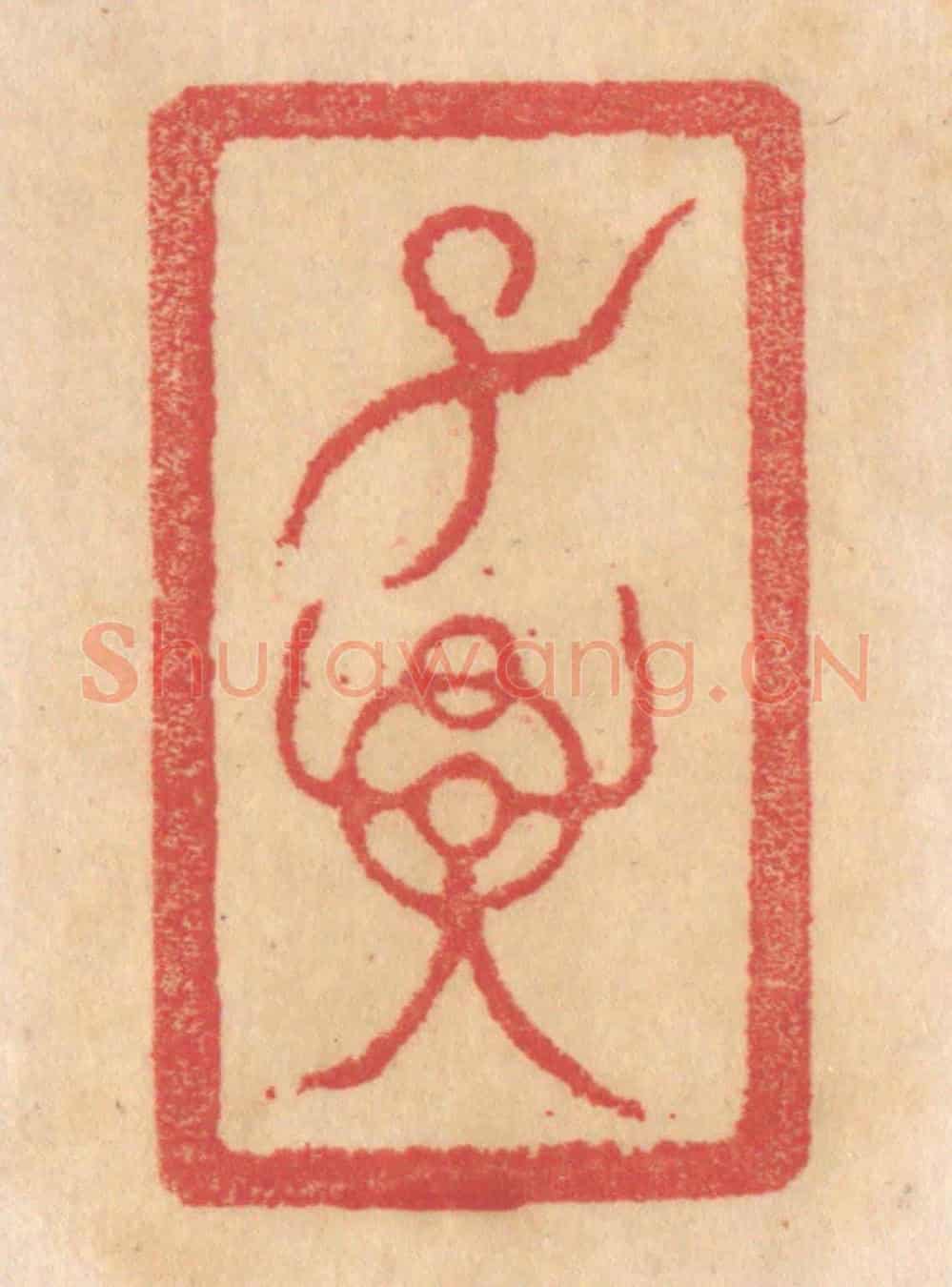 清 杨燮《子孫》篆刻印章作品