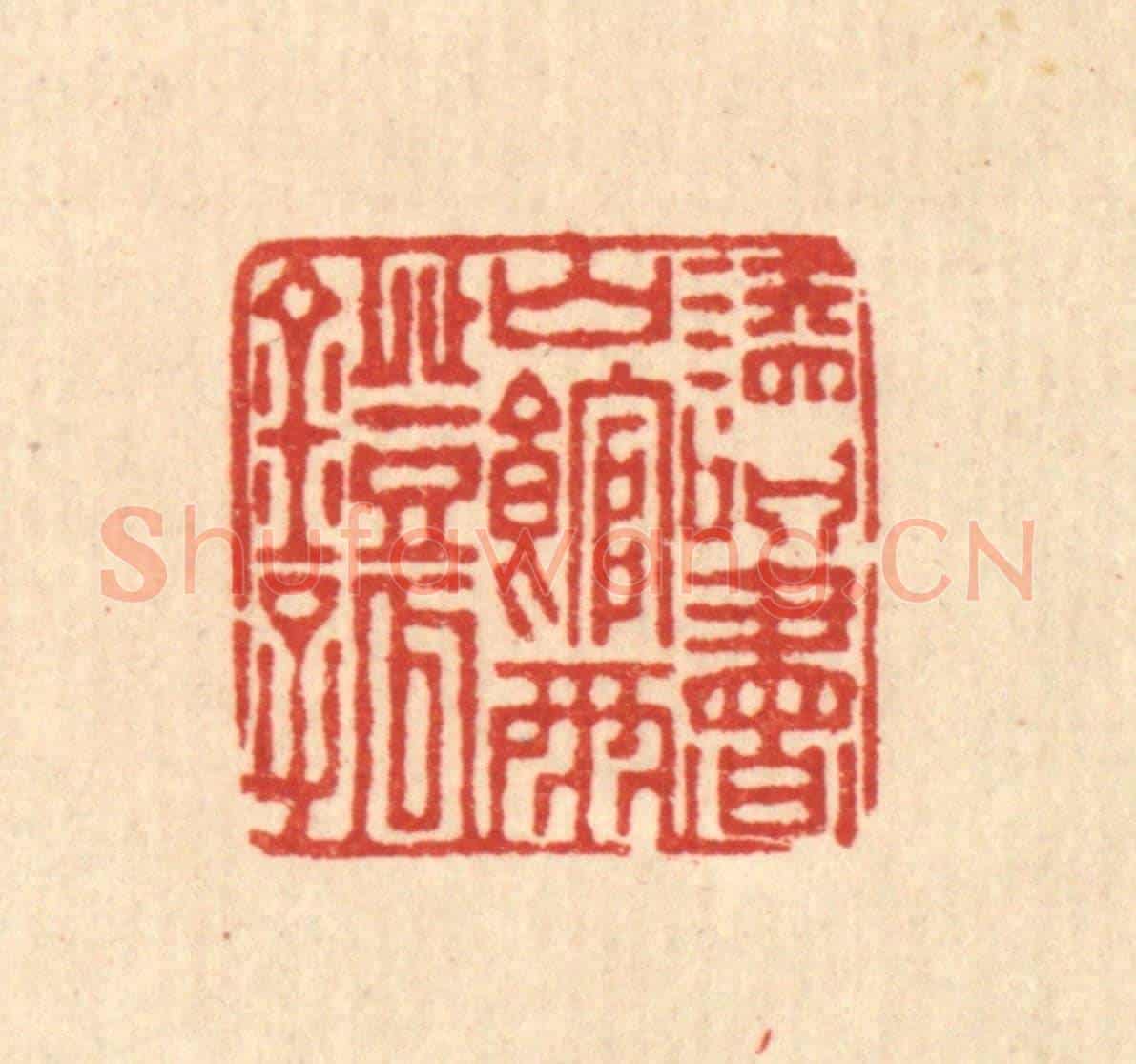 清 董元镜《讀書山館雨燈孤》篆刻印章作品