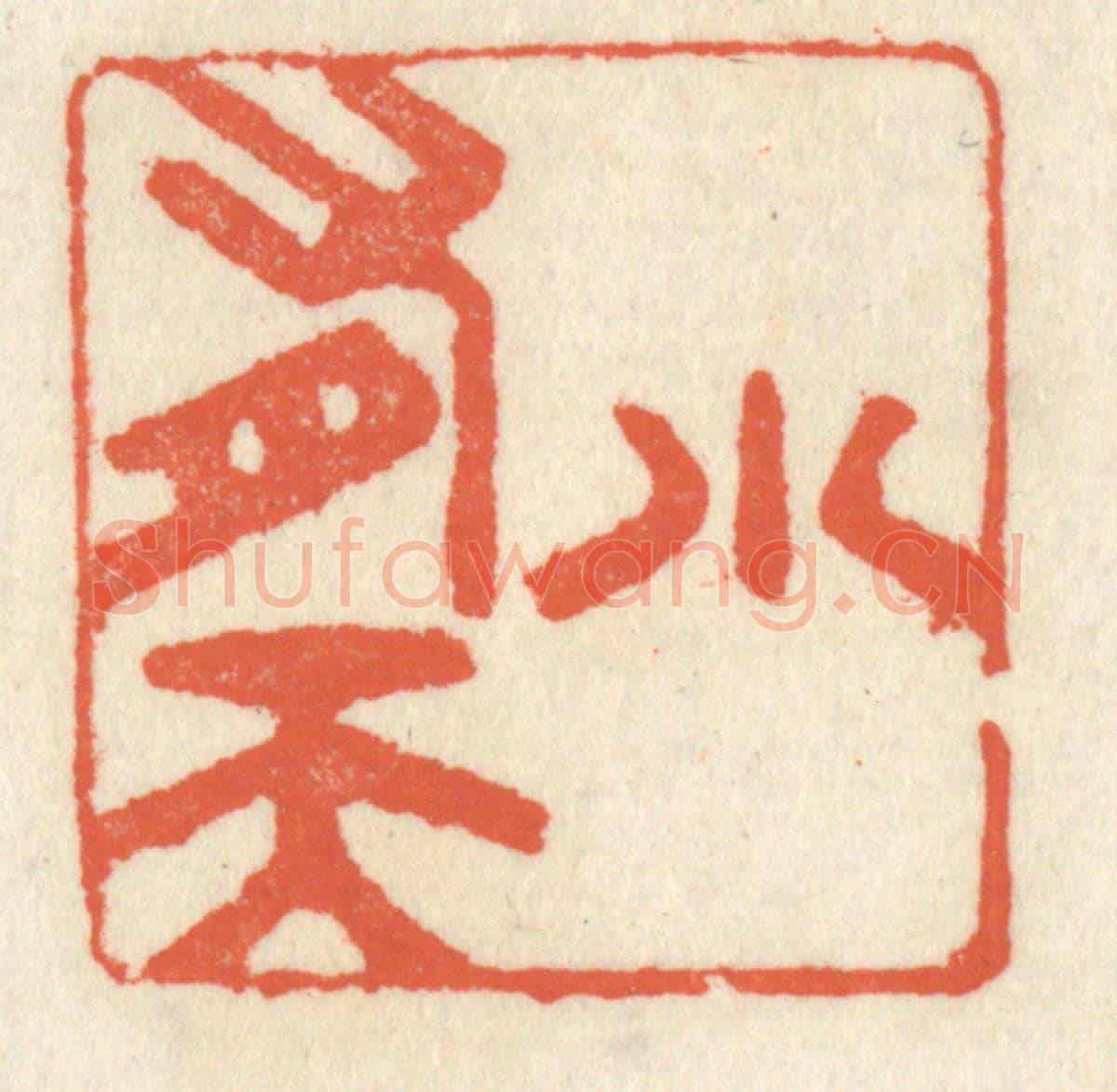 清 祝尧龄《小有天》篆刻印章作品